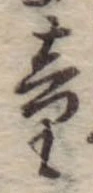 Đã định vị 童