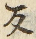 𡨸反