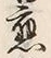 「応」字