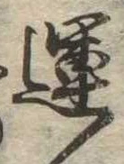 運，已得其位