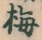 “梅”字