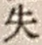 文字失