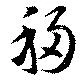 Đã định vị 移