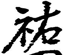 位置 確認된 祐
