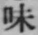 Character 味
