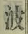 “波”字