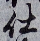 “仕”字