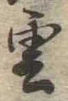 雲，已得其位