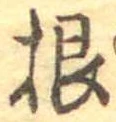 Đã định vị 根