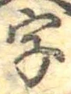 位置 確認된 字