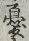 Đã định vị 憂