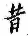 昔，已得其位