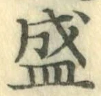 Chữ 盛