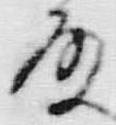 文字後