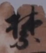 文字禁