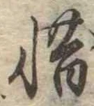 㐌定位惜