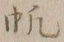 文字帆