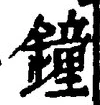 Chữ 鐘