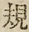 文字 規