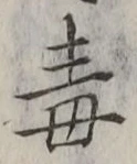 Character 毒