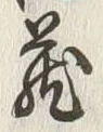 Character 蔵