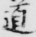 Character 道