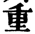 文字重
