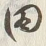 Character 秋