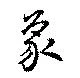 位置 確認된 象