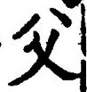 𡨸父