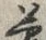 文字 夢