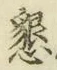 「懇」字