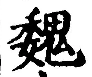 “魏”字