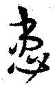 Đã định vị 患