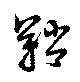 鞘 위치 확인됨