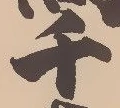 針，已得其位