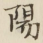 字陽