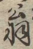 位置 確認된 翁