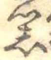 器，已得其位