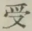 𡨸受