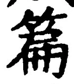 Character 篇