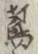已定位鳶