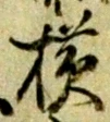 字横