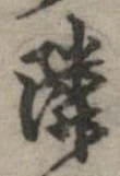 位置定マレル隣