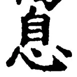Character 息