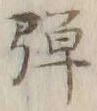 文字 弾