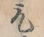 位置 確認된 取
