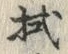 Chữ 拭
