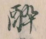 已定位酔