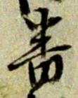 文字番